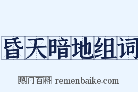 昏天暗地组词是什么意思的图片